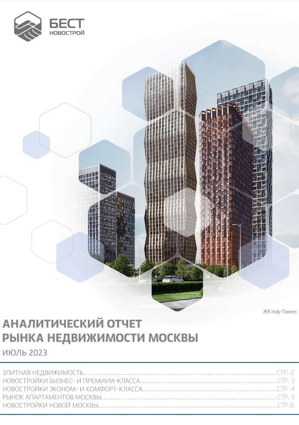 Аналитический отчет рынка недвижимости Москвы. Июль 2023