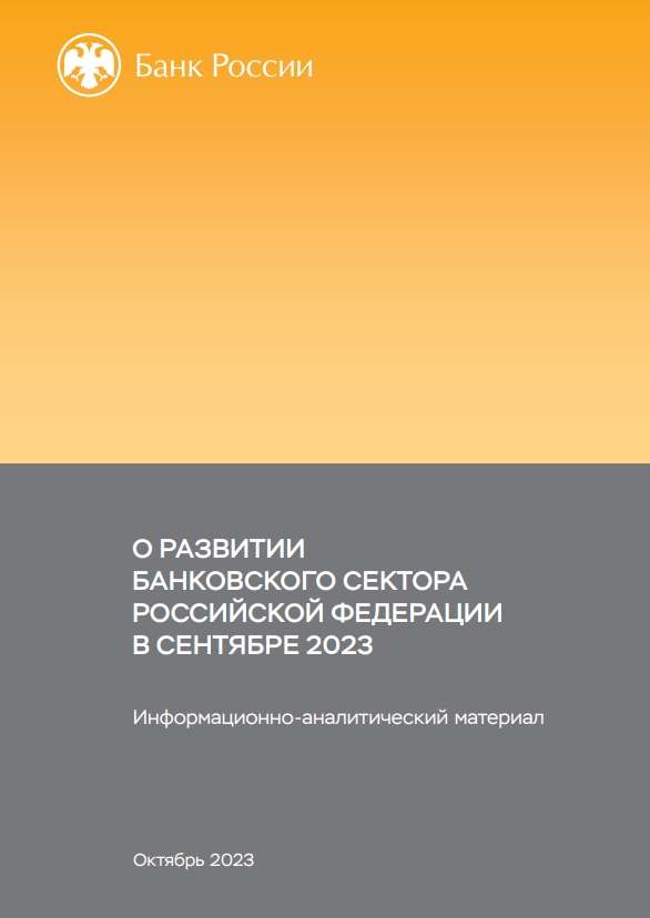 О развитии банковского сектора Российской Федерации в сентябре 2023 года