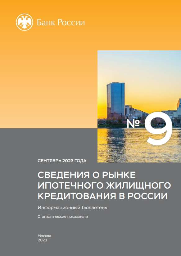 Сведения о рынке ипотечного жилищного кредитования в России. Сентябрь 2023 года