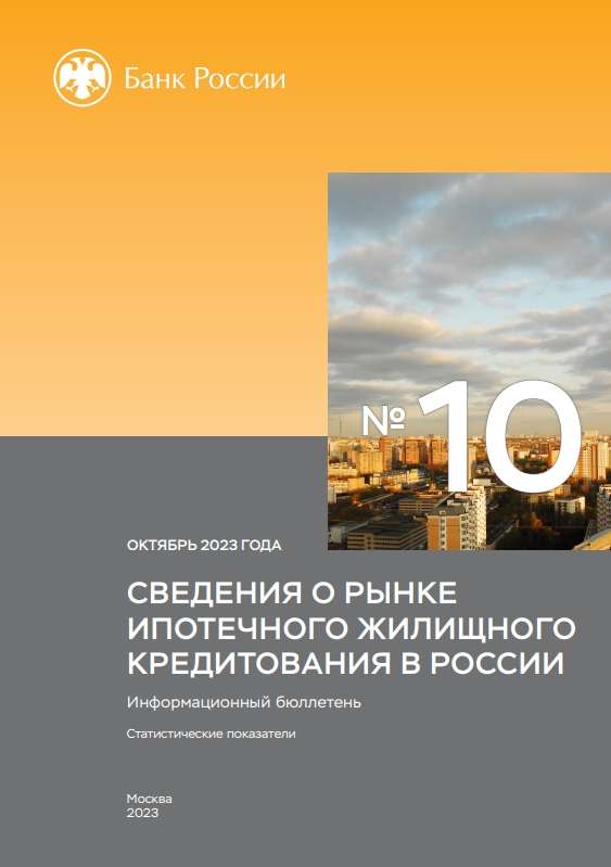Сведения о рынке ипотечного жилищного кредитования в России. Октябрь 2023 года