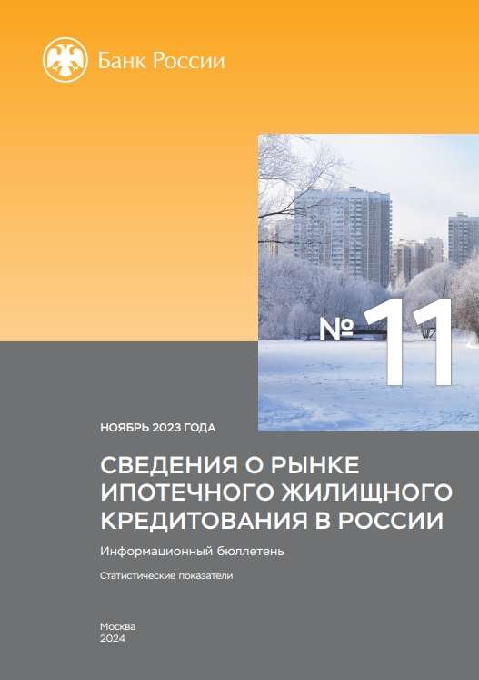 Сведения о рынке ипотечного жилищного кредитования в России. Ноябрь 2023 года