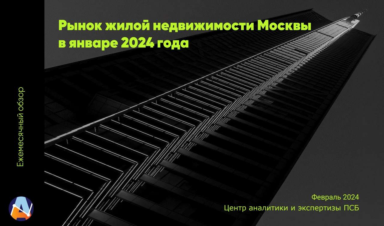 Рынок жилой недвижимости Москвы в январе 2024 года