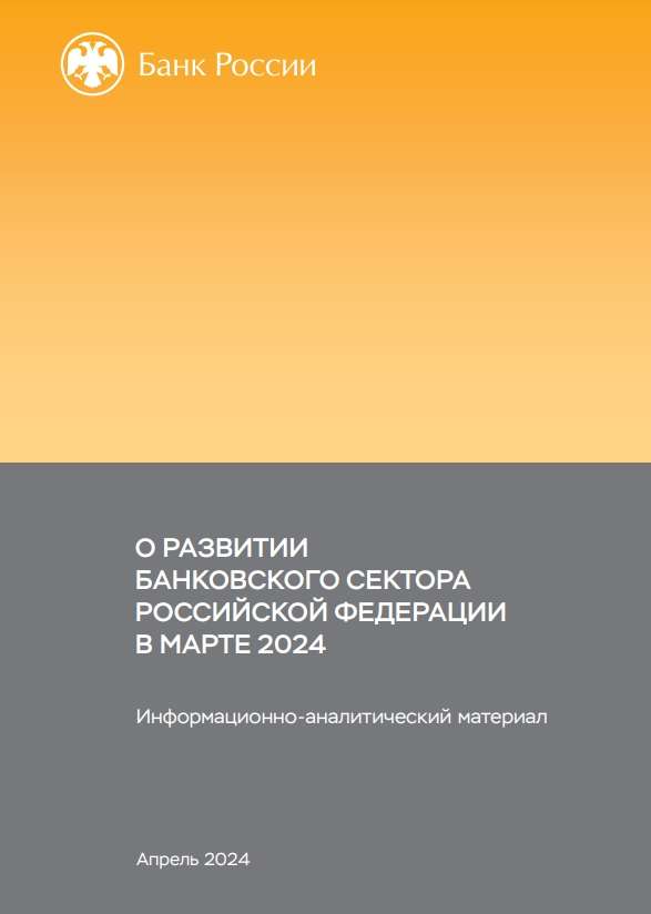 О развитии банковского сектора Российской Федерации в марте 2024 года