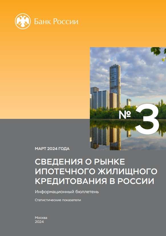 Сведения о рынке ипотечного жилищного кредитования в России. Март 2024 года