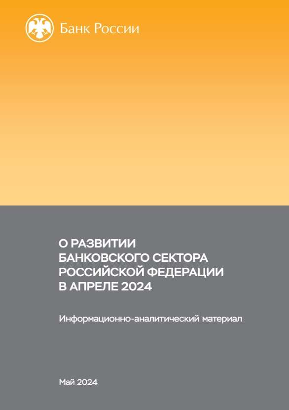 О развитии банковского сектора Российской Федерации в апреле 2024 года