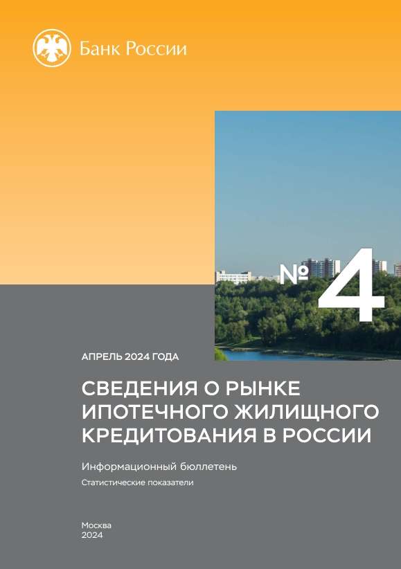 Сведения о рынке ипотечного жилищного кредитования в России. Апрель 2024 года