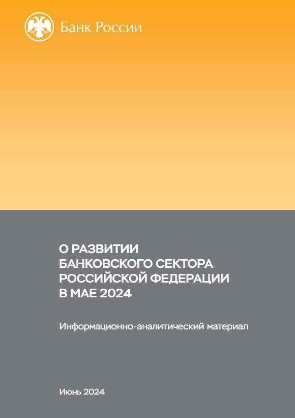 О развитии банковского сектора Российской Федерации в мае 2024 года