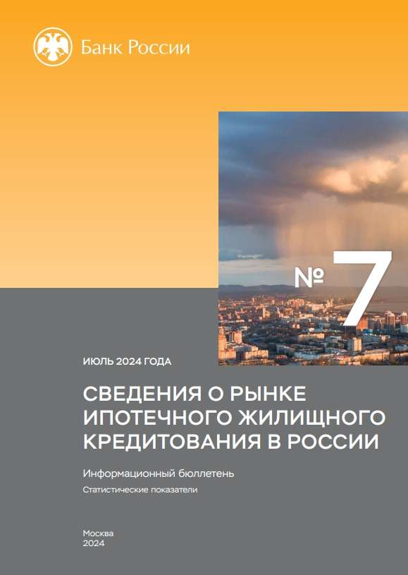 Сведения о рынке ипотечного жилищного кредитования в России. Июль 2024 года