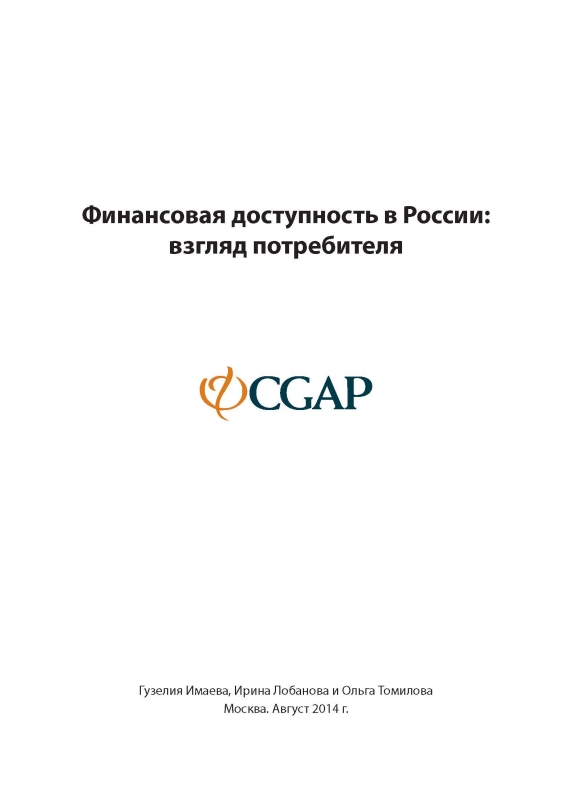 Финансовая доступность в России: взгляд потребителя