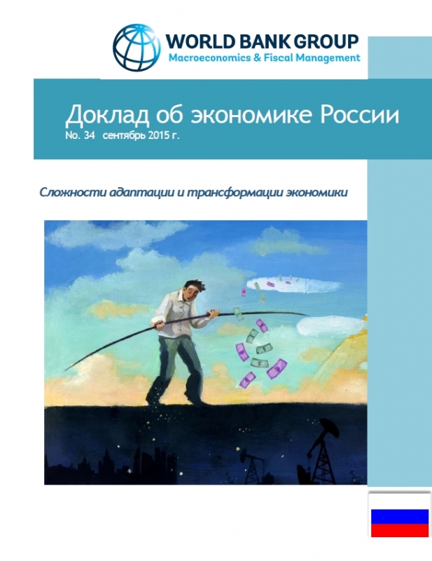 Доклад об экономике России. Сентябрь 2015 (#34)