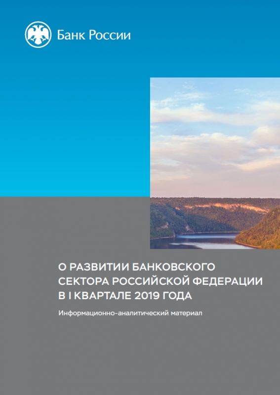 О развитии банковского сектора Российской Федерации в I квартале 2019 года