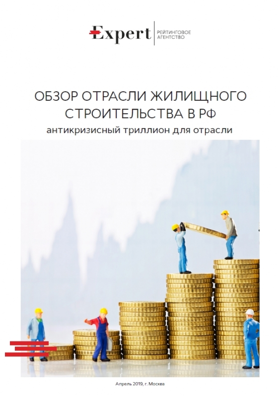 Обзор отрасли жилищного строительства в РФ: антикризисный триллион для отрасли