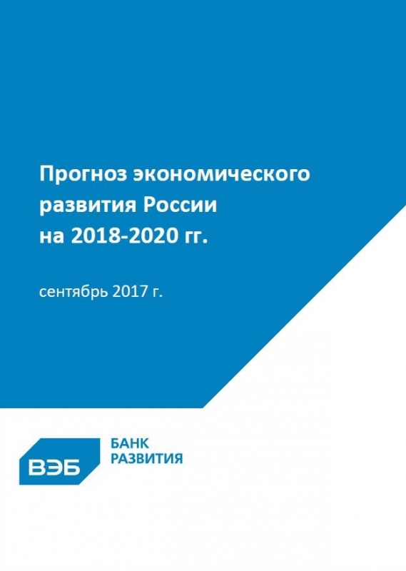 Прогноз экономического развития России на 2018-2020 годы