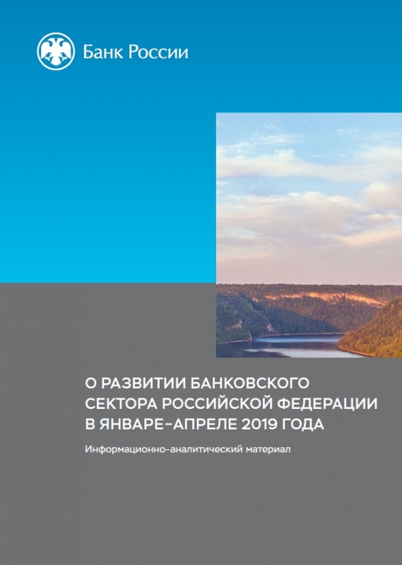 О развитии банковского сектора Российской Федерации в январе-апреле 2019 года