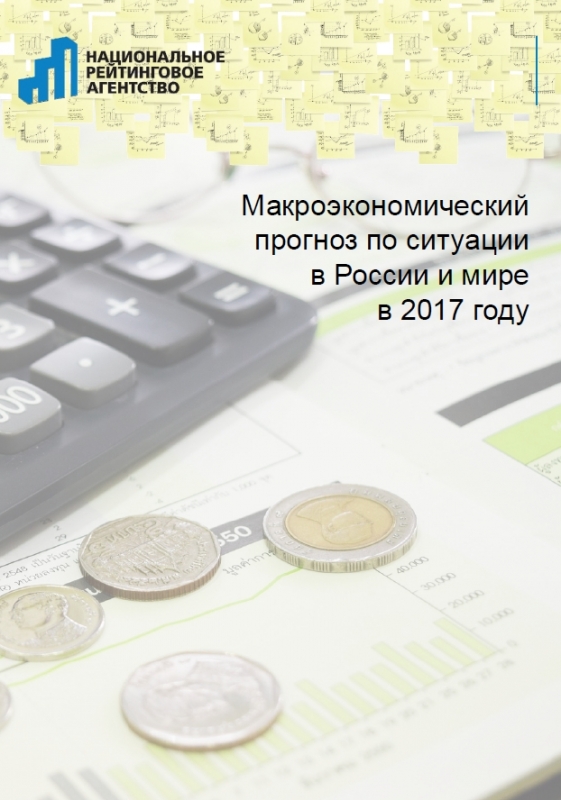 Макроэкономический прогноз по ситуации в России и мире в 2017 году