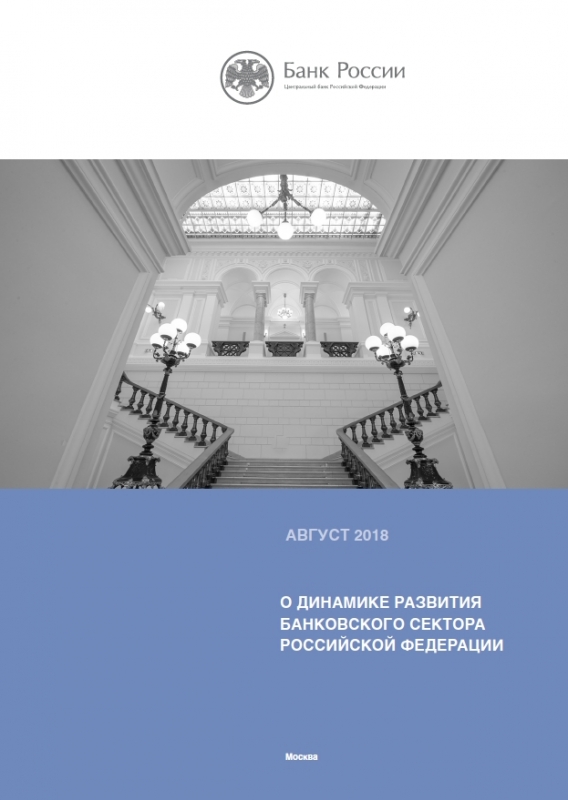 О динамике развития банковского сектора Российской Федерации в январе–августе 2018 года