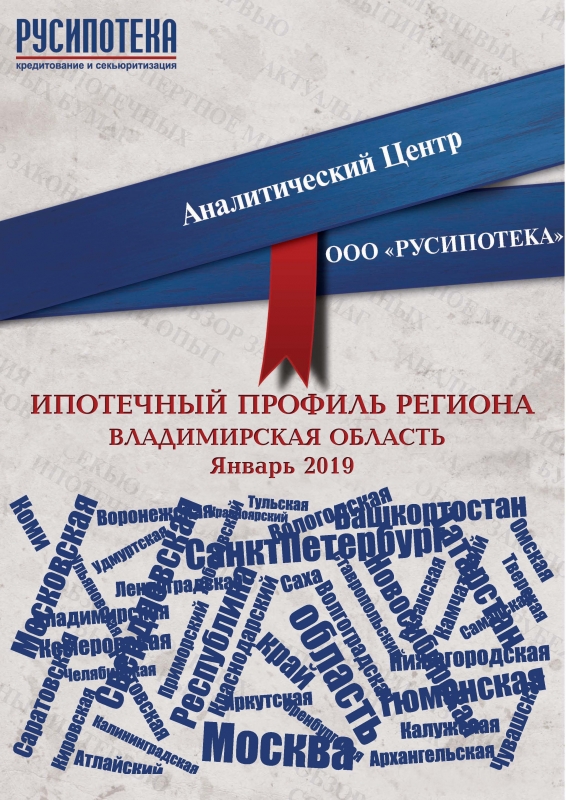 Ипотечный профиль 30-ти регионов России (январь 2019)