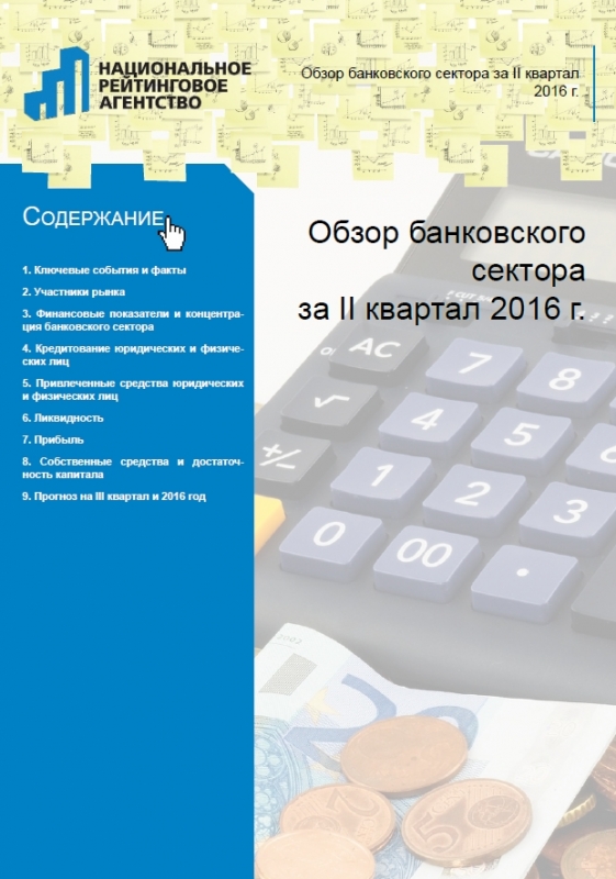 Обзор банковского сектора за II квартал 2016 г.