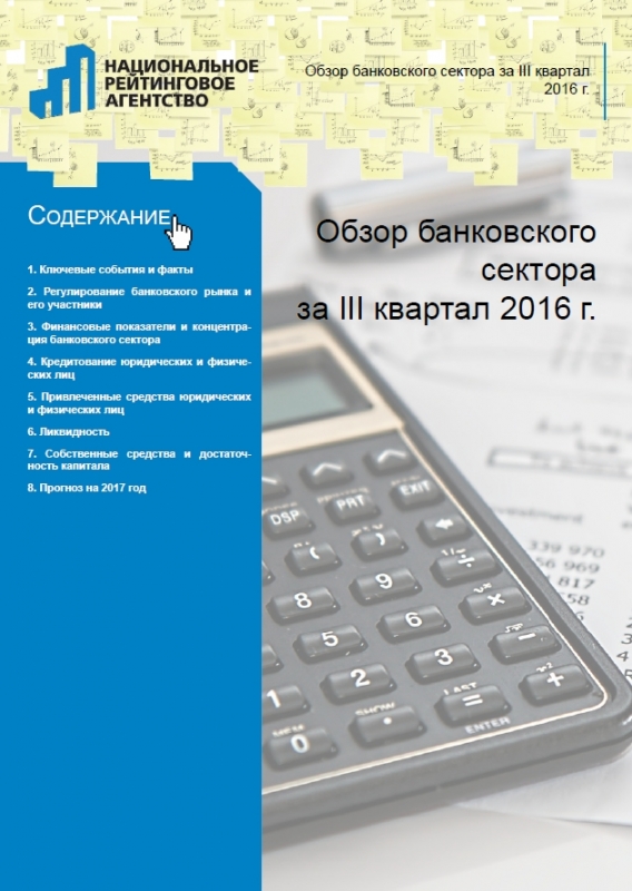 Обзор банковского сектора за III квартал 2016 г.