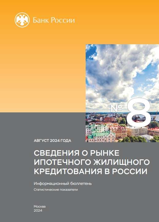 Сведения о рынке ипотечного жилищного кредитования в России. Август 2024 года