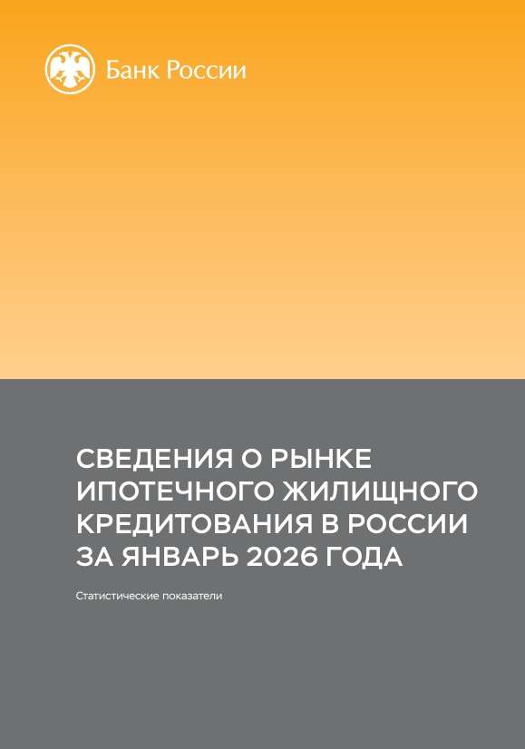 Сведения о рынке ипотечного жилищного кредитования в России. Январь 2026 года